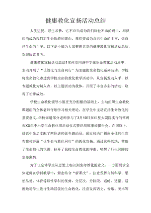健康教育宣传活动总结.docx