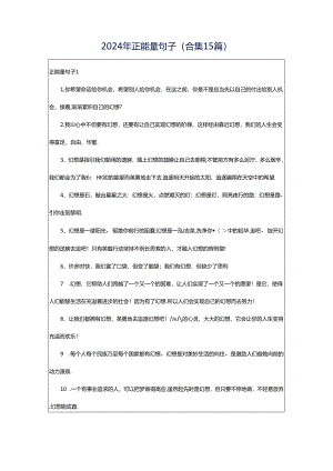 2024年正能量句子(合集15篇).docx