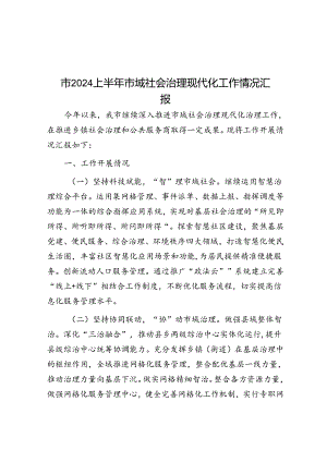 2024上半年市域社会治理现代化工作情况汇报.docx
