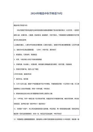 2024年精选中秋节寄语76句.docx