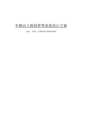 停车场管理系统方案(中)概要.docx
