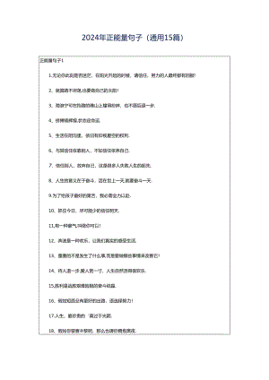 2024年正能量句子(通用15篇).docx