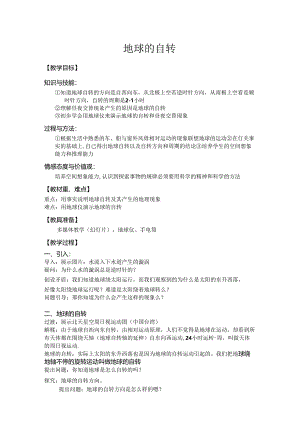 4.2 地球的自转教案公开课教案教学设计课件资料.docx