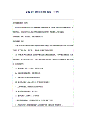 2024年《树和喜鹊》教案（经典）.docx
