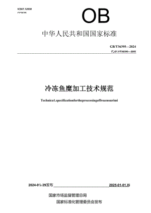 GB_T 36395-2024 冷冻鱼糜加工技术规范.docx