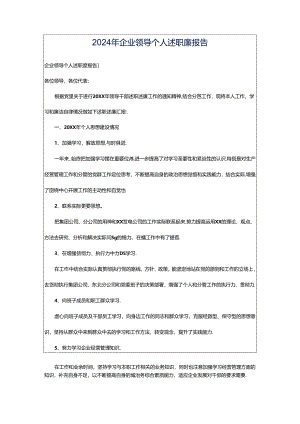 2024年企业领导个人述职廉报告.docx