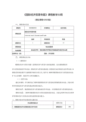 0323S02018-国际经济贸易专题-2023版人才培养方案教学大纲.docx