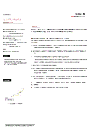 20150422-华泰证券-“互联网＋“系列报道之三：互联网造车篇：互联网汽车新生态、新机遇.docx