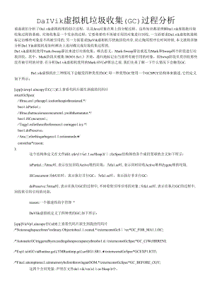 Dalvik虚拟机垃圾收集(GC)过程分析.docx
