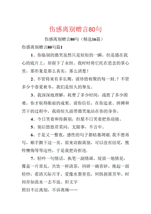 伤感离别赠言80句.docx