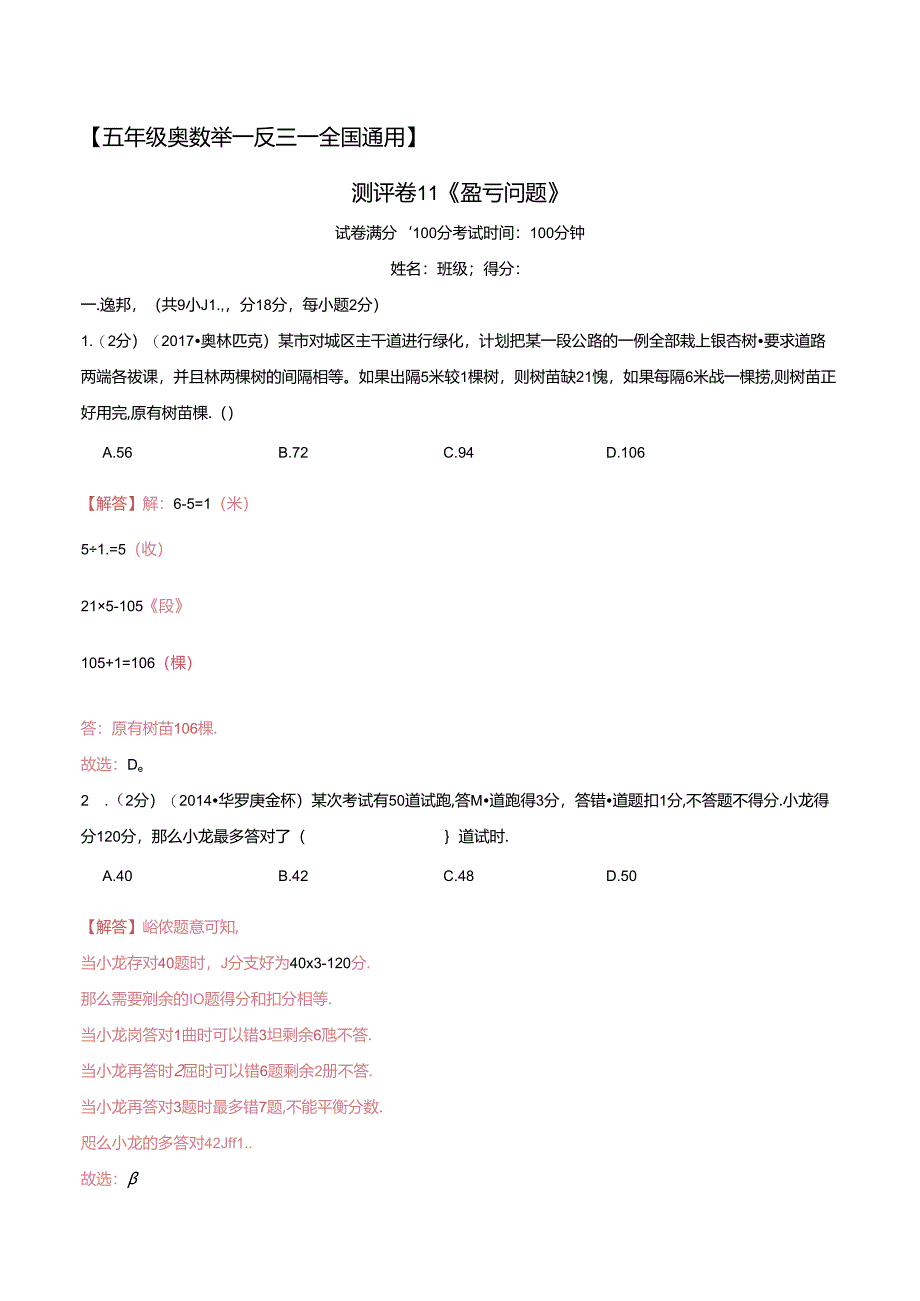五年级奥数典型题——冲刺100测评卷11《盈亏问题》(解析版).docx_第1页
