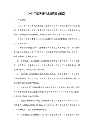 2023年区块链行业研究分析报告.docx