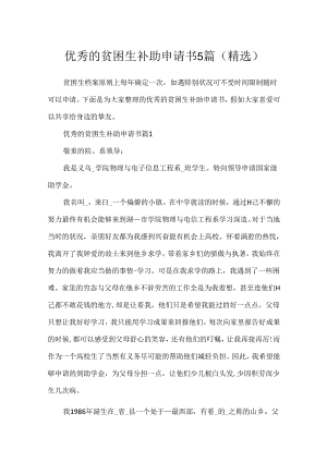 优秀的贫困生补助申请书5篇(精选).docx