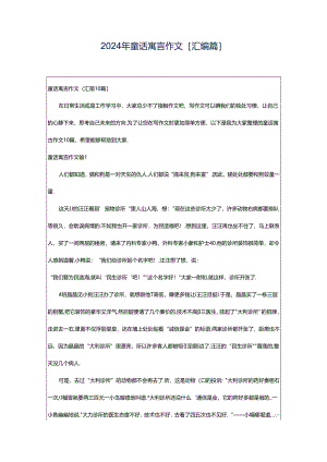 2024年童话寓言作文[汇编篇].docx