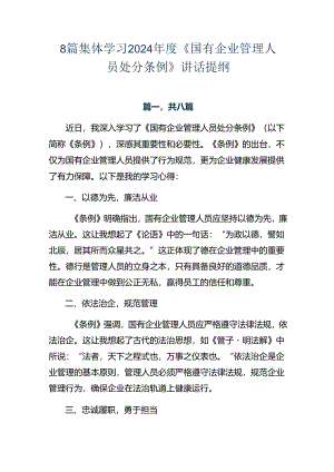 8篇集体学习2024年度《国有企业管理人员处分条例》讲话提纲.docx