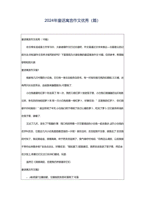 2024年童话寓言作文优秀(篇).docx