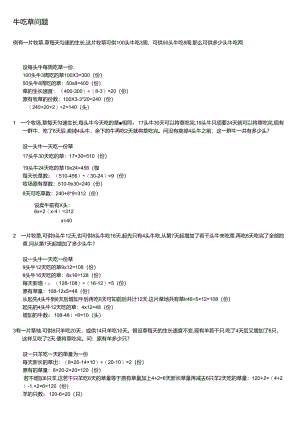 五年级奥数：牛吃草问题(题目 答案).docx