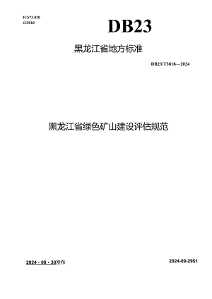 DB23_T 3818—2024 黑龙江省绿色矿山建设评估规范.docx