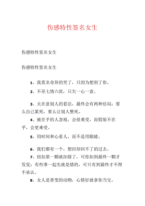 伤感个性签名女生.docx