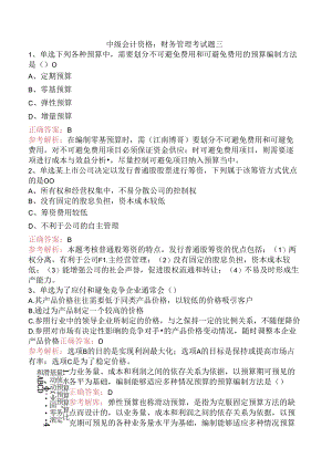 中级会计资格：财务管理考试题三.docx