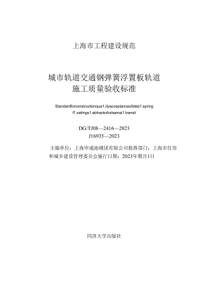 DG_TJ 08-2416-2023 城市轨道交通钢弹簧浮置板轨道施工质量验收标准（正式版）.docx