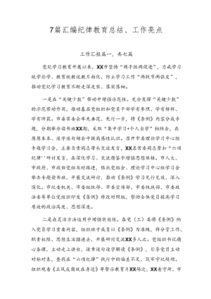 7篇汇编纪律教育总结、工作亮点.docx