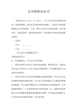 会员销售协议书.docx