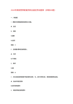 2024年高级营养配餐员职业鉴定考试题库（浓缩500题）.docx