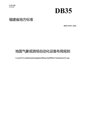 DB35_T 2195-2024 地面气象观测场自动化设备布局规则.docx