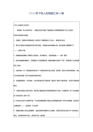 2024年个性人生格言汇总89条.docx
