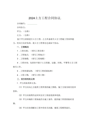 2024土方工程合同协议..docx