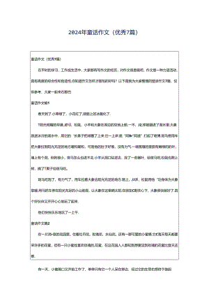2024年童话作文（优秀7篇）.docx