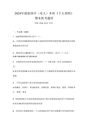 2024年最新国开（电大）本科《个人理财》期末机考题库.docx