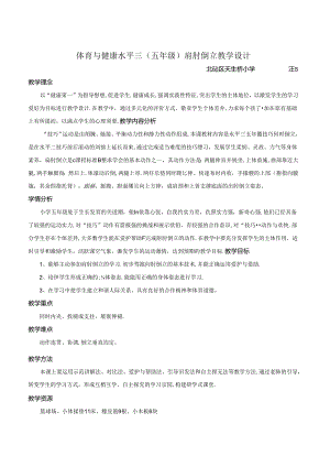 五年级肩肘倒立教学设计.docx
