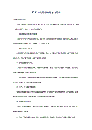 2024年公司行政部年终总结.docx