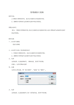 云南省八年级《信息技术》上册教案：第15课 影片剪辑.docx