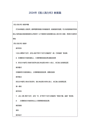 2024年《猎人海力布》教案篇.docx