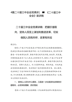 4篇二十届三中全会党课讲稿《二十届三中全会》宣讲稿.docx