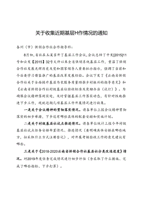2019.8关于收集近期基层工作情况的通知.docx