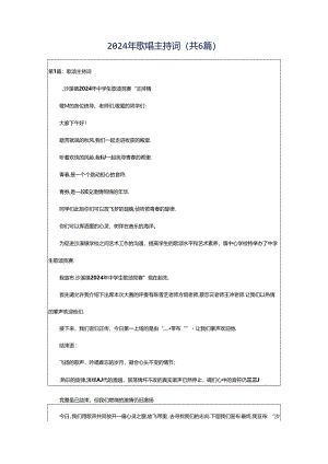 2024年歌唱主持词（共6篇）.docx