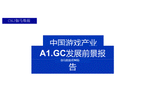 中国游戏产业AIGC发展前景报告2024.docx