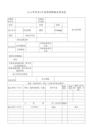 2024年博士人才专项招聘报名登记表.docx