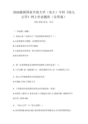 2024最新国家开放大学（电大）专科《幼儿文学》网上作业题库（含答案）.docx