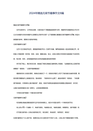 2024年精选元宵节趣事作文8篇.docx