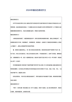 2024年精彩的课间作文.docx