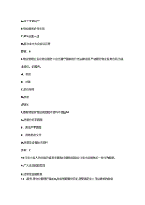 2024年广东省物业管理师职业技能竞赛理论考试题库（含答案）.docx