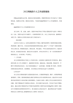2022网格员个人工作述职报告.docx