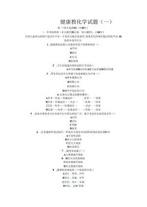 健康教育学试卷及答案.docx