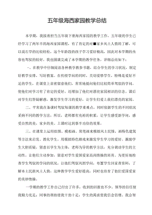 五年级下册海西家园教学总结.docx