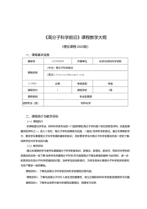 1123S02029-高分子科学前沿-20230526.docx